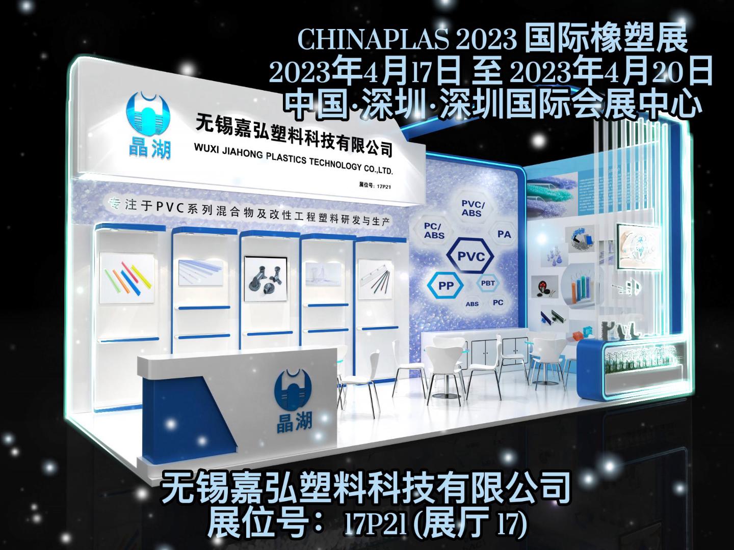 深圳Chinaplas，嘉弘恭候您的到來！