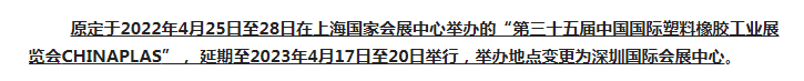 注意了！第三十五屆 CHINAPLAS延期舉辦，地點變更